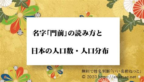 河門前|「河門前」という名字(苗字)の読み方や人口数・人口分布について